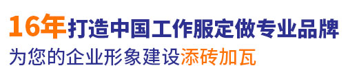 16年行业滨州工作服定做经验，自有大型工厂